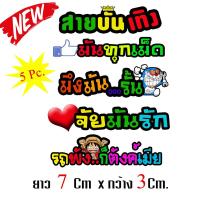 สติกเกอร์ติดรถ สติ๊กเกอร์ สติกเกอร์ แต่ง สติกเกอร์ติดรถ สติ๊กเกอร์ สติกเกอร์ 3x7 ซม. 5 ชิ้น  สติกเกอร์ อั้มช๊อป