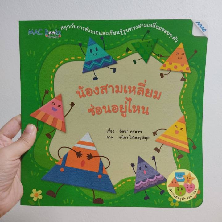 นิทานชุดนิทานรูปทรงหรรษา-5-เล่ม-นิทาน-ชุดนิทานรูปทรงหรรษา-5-เล่ม-เรียนรู้รูปทรงพื้นฐาน