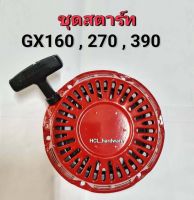 ชุดสตาร์ท รุ่น GX160-270-390 ชุดสตาร์ทเครื่อง ชุดกระตุกติดเครื่อง ชุดสตาร์ทเครื่องยนต์ ชุดดึงติดเครื่องยนต์ อะไหล่