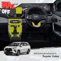 ฟิล์มใสกันรอยภายในรถยนต์ Toyota Veloz 2022 (ฟิล์ม TPU+ 190 ไมครอน) #สติ๊กเกอร์ติดรถ #ฟีล์มติดรถ #ฟีล์มกันรอย #ฟีล์มใสกันรอย #ฟีล์มใส #สติ๊กเกอร์ #สติ๊กเกอร์รถ