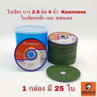 Keenness ใบเจียรเหล็ก สแตนเลส 4 นิ้ว บาง 2.5 มิล กล่อง 25 ใบ