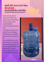 ถังน้ำดื่ม 18.9 ลิตร  พร้อม ฝากด  เกรด A   สินค้าส่งตรงจากโรงงาน