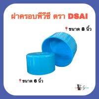 ฝาครอบพีวีซี ฝาครอบท่อ ขนาด 8 นิ้ว และ 6 นิ้ว ชั้น 8.5 ตรา DSAI จำนวน 1 ตัว ผลิตจากวัสดุเกรดเอ เม็ดพลาสติกใหม่