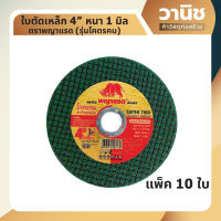 ใบตัดเหล็ก 4 นิ้ว ตราพญาแรด (10 ใบ) หนา 1 มิล  รุ่นโคตรคม