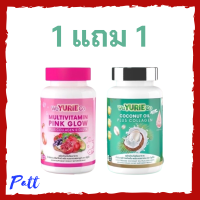 ** เซ็ตทดลอง ** WeYurieCo วียูรีโค่ น้ำมันมะพร้าวสกัดเย็นผสมคอลลาเจน 1 กระปุก + Multivitamin Pink Glow วิตามินรวม พิงค์ โกลว์ 1 กระปุก