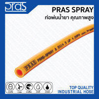 PRAS SPRAY ท่อพ่นน้ำยา คุณภาพสูง ขนาด 5/16 นิ้ว 1 ม้วน ยาว 20 เมตร