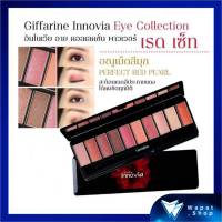 Eyeshadow Innovia Eye Power Red Set อายแชโดว์ แบบพาเลท กิฟฟารีน อินโนเวีย อาย คอลเลคชั่น พาวเวอร์ เรด เซ็ท รวมสีสันสุดทันสมัยไว้ในตลับเดียว