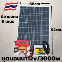 ชุดพร้อมใช้ 12v/3000W ชาร์จเจอร์ 30a แผง 100w แบตน้ำ 50ahชุดโซล่าร์เซลล์สุดคุ้ม มีประกันสินค้า1 เดือนเต็ม พร้อมจัดส่งทั่วไทย