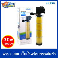 SOBO WP-3300C ปั๊มน้ำพร้อมกระบอกกรองในตัว พร้อมใยกรอง