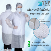 เสื้อกาวน์ใช้แล้วทิ้ง ชุดกาวน์ใช้แล้วทิ้ง เสื้อห้องแลปใช้แล้วทิ้ง ชุด Disposible Lab Coat รหัส : 01-LJ-IG010