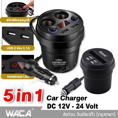 coffee cup ถ้วยชาร์จ Multifunctional Shape USB Charger Car LED แสดงผล ถ้วยขยายช่องต่อกล้องในรถยนต์ 2 ช่อง พร้อม USB 2port ในรถยนต์ (1ชิ้น) WACA U11 แบตเตอรี่ กล้อง ติด รถยนต์ แบตเตอรี่ 12v FSA