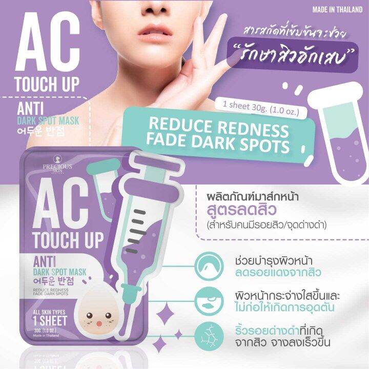 1แถม1-เพรชเชิส-สกิน-เอซี-ทัช-อัพ-มาส์ก-precious-skin-thailand-ac-touch-up-mask-30-g