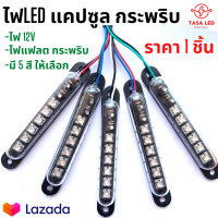 ไฟLED แคปซูล กระพริบ ราคา 1 ชิ้น  12V ไฟส่องป้ายทะเบียน ไฟส่องเท้า ไฟตกแต่ง ตู้เครื่องเสียง เครื่องเสียงรถยนต์ ส่งฟรี มีเก็บปลายทาง