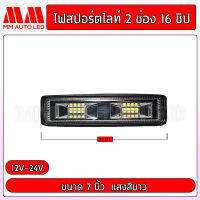 ไฟสปอร์ตไลท์2ช่อง 16ชิป ไฟ12-24V (1ชิ้น/กล่อง)(mm2)