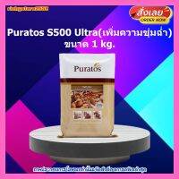 Puratos S500 Ultra(เพิ่มความชุ่มฉ่ำ) ขนาด 1 kg. 1 ซอง เบเกอรี่ ขนม ส่วนผสม