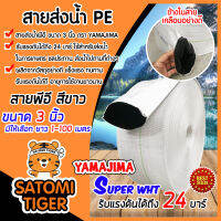 YAMAJIMA สายส่งน้ำPE รับแรงดันได้ 24 บาร์ รุ่น SUPER (สีขาว เคลือบPEดำ) หนาพิเศษ ขนาด 3นิ้ว ยาว 1-100 เมตร สายส่งPE สายส่งน้ำ