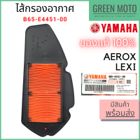 ✅แท้ศูนย์ 100%✅ ไส้กรองอากาศ YAMAHA ยามาฮ่า Aerox Lexi รหัส B65-E4451-00