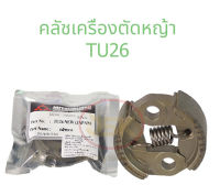 คลัชเครื่องตัดหญ้า TU26