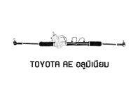 แร็คพวงมาลัยเพาเวอร์ TOYOTA AE อลูมิเนียม แท้ประกอบใหม่ รับประกัน 1 ปี (ไม่จำกัดระยะทาง)