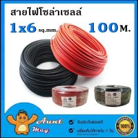 100เมตร สายไฟโซล่าเซลล์ ขนาด 1x6sq.mm.สีแดง/สีดำ ม้วนละ 100 เมตร