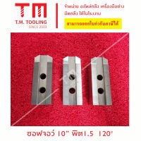 ซอฟจอว์ 10" นิ้ว (SOFT JAW for CNC) พิต1.5 พิต3.0 120องศา 90องศา