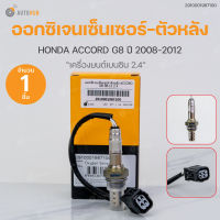 ออกซิเจนเซ็นเซอร์-ตัวหลัง HONDA ACCORD G8 ปี 2008-2012 เครื่องยนต์ 2.4 Oxygen Sensor Rear (เบอร์แท้ 36532 R40 A01) | VDO