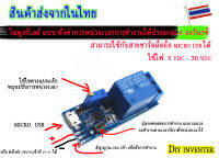 โมดูลรีเลย์ แบบ ตั้งการหน่วงเวลาการทำงานได้ 0-24วินาที ใช้ไฟ12Vdc 24Vdc หรือ DC 5Vdc-30Vdc