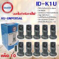 หัวรับสัญญาณดาวเทียม iDeaSat Lnb Ku-Band Universal 1 Output รุ่น ID-K1U แพ็ค 10