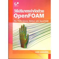 Chulabook(ศูนย์หนังสือจุฬาฯ)|c111|9786165686228|วิธีปริมาตรจำกัดด้วย OPENFOAM :THE FINITE VOLUME METHOD WITH OPENFOAM