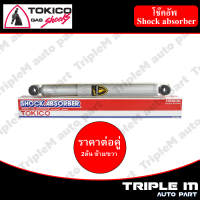 TOKICO โช๊คอัพหลัง ซ้าย/ขวา TFR 4x4,4x2 ปี 1899 ขึ้นไป (F2861) (2 ต้น ซ้าย/ขวา)**ราคาต่อคู่** *สินค้ารับประกัน 1 ปี*.