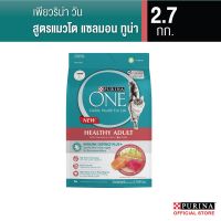 โรงงานขายตรง จัดส่งทันที ส่งฟรีขั้นต่ำ 299 Purina One อาหารแมว เพียวริน่า วัน ขนาด 2.7 กก. (เลือกรสชาติได้)