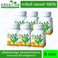 ขมิ้นชันแคปซูล ขมิ้นชัน ตราดอกบัวหลวง(60แคปซูล/ขวด) x6ขวด/ Lotus Brand Turmeric Capsule x6Bottle