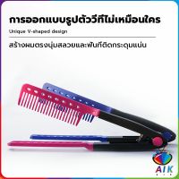 AIK หวีหนีบผมตรง รูปตัว V แบบพกพา DIY 3สี แปรงหวีผมตรง hair straightening comb