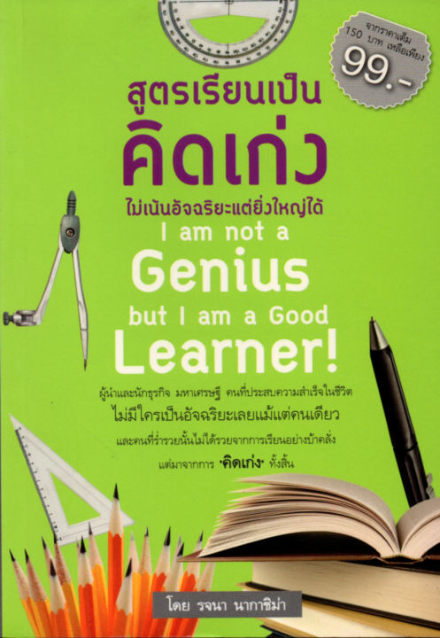 หนังสือแนะนำ-สูตรเรียนเป็นคิดเก่งไม่เน้นอัจฉริยะแต่ยิ่งใหญ่ได้-150