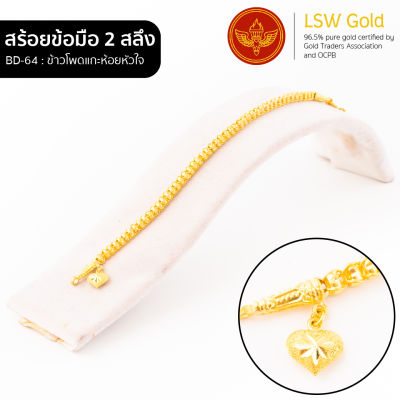 LSW สร้อยข้อมือทองคำแท้ 2 สลึง (7.58 กรัม) ลายข้าวโพดแกะห้อยหัวใจ BD-64