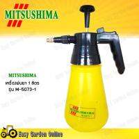 MITSUSHIMA กระบอกฉีดพ่นยา 1 ลิตร - ถังพ่นยา ฟ็อกกี้ รุ่น M-5073-1