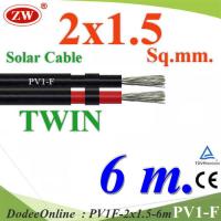 6 เมตร สายไฟ PV1-F 2x1.5 Sq.mm. DC Solar Cable โซลาร์เซลล์ เส้นคู่ รุ่น PV1F-2x1.5-6m