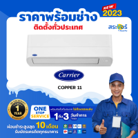 ? แอร์ใหม่ ปี 2023 ?แอร์Carrier ติดผนัง ระบบInverter รุ่น Copper 11 Inverter (สินค้าส่งฟรีพร้อมช่างติดตั้ง)