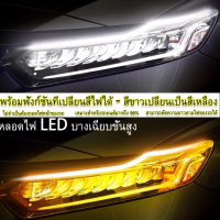 2เส้น DRL ไฟLED หน้ารถยนต์ ไฟLEDส่งสว่างกลางวัน แสงไฟสีขาวและสีเหลือง หลอดไฟ LED บางเฉียบชั้นสูง