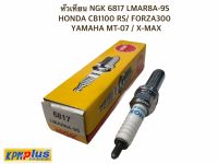 หัวเทียน NGK 6817 LMAR8A-9S HONDA CB1100 RS/ FORZA300 YAMAHA MT-07 / X-MAX + แถมฟรีสติกเกอร์เช็คระยะ