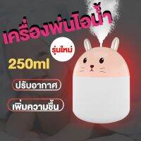 โปรโมชั่น++ เครื่องฟอกอากาศ Rabbit 250ML เครื่องพ่นไอน้ำ เครื่องพ่นอโรม่า Humidifier ไฟLED USB เครื่องทำความชื้น ปรับอากาศ ราคาสุดคุ้ม เครื่อง ฟอก อากาศ เครื่อง กรอง อากาศ เครื่อง ฟอก อากาศ mi เครื่อง ฟอก อากาศ พก พา