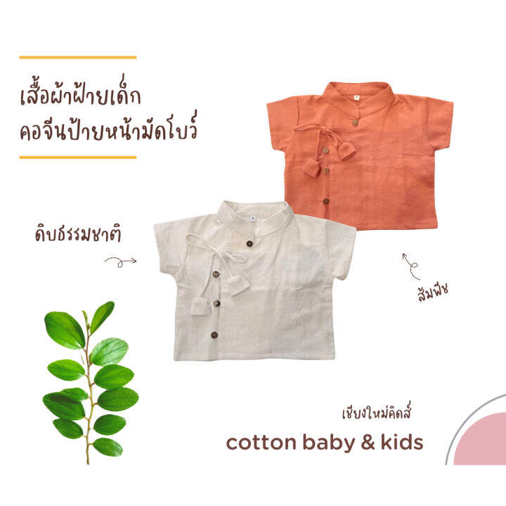 เสื้อผ้าฝ้ายเด็ก-คอจีนป้ายหน้า-ติดสายมัดโบว์ลูกตุ้ม