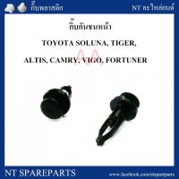 กิ๊บกันชนหน้า TT186 : TOYOTA SOLUNA, TIGER, ALTIS, CAMRY, VIGO, FORTUNERCAMRY พัฒนสินอะไหล่