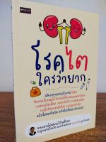 หนังสือ เพื่อการดูแลสุขภาพ : โรค "ไต" ใครว่ายาก