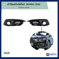 ฝาครอบไฟตัดหมอก / ฝาปิดไฟตัดหมอก / ฝาปิดไฟสปอตไลท์ ฮอนด้าซีวิค (HONDA CIVIC) ปี 2016-2018