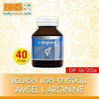 ( 1 ขวด ) Amsel L-Arginine Plus Zinc แอล-อาร์จินีน พลัส ซิงค์ 40 แคปซูล (สินค้าใหม่) (ส่งไว) (ถูกที่สุด) By BNS