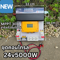 รับประกันสินค้า ชุดคอนโทรล 24V 5000W เพียวซายเวฟแท้ ชาร์จเจอร์ MPPT 30A SUOER (เฉพาะชุดคอนโทรล)  สินค้าในไทย