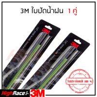 3M ใปัดน้ำฝน (ต่อคู่) Wiper Blade มีคู่ให้เลือก 14,16,17,18,19,20,21,22,24,26 นิ้ว รุ่นซิลิโคน Frameless