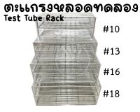 ตะแกรงใส่หลอดทดลอง Test tube rack