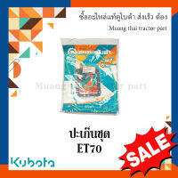 ปะเก็นชุด รถไถนาเดินตาม รุ่น  ET 70   11010-997721